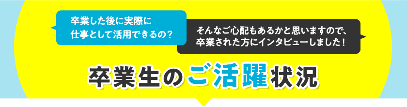 卒業生のご活躍状況