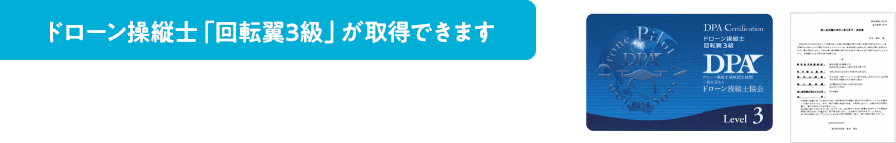 ドローン操縦士「回転翼3級」が取得できます