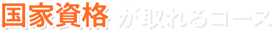 国家資格が取れるコース