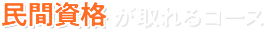 民間資格が取れるコース