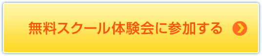 無料スクール体験会に参加する