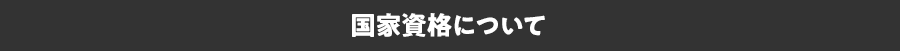 国家資格について