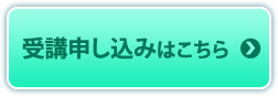 受講申し込みはこちら