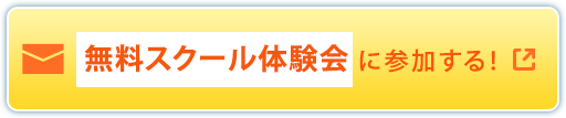 無料スクール体験会に参加する！