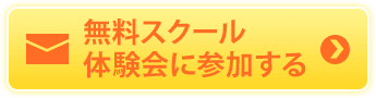 無料スクール体験会に参加する