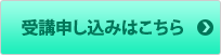 受講申し込みはこちら