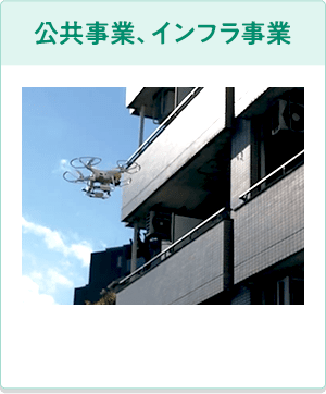 公共事業、インフラ事業