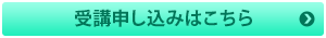 受講申し込みはこちら