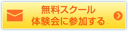 無料スクール体験会に参加する