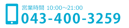 営業時間10:00~21:00 043-400-3259