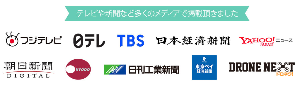 テレビや新聞など多くのメディアで掲載頂きました