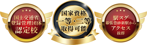 国土交通省登録管理団体認定校 国家資格一等・二等取得可能・駅スグ幕張豊砂新駅からアクセス抜群