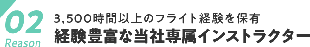 02　経験豊富な当社専属インストラクター