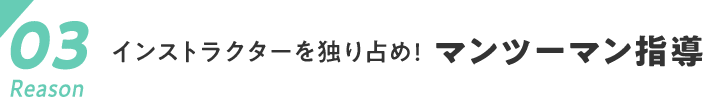 03　インストラクターを独り占め! マンツーマン指導