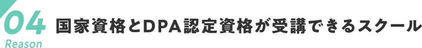 04　国家資格とPDA認定資格が受講できるスクール