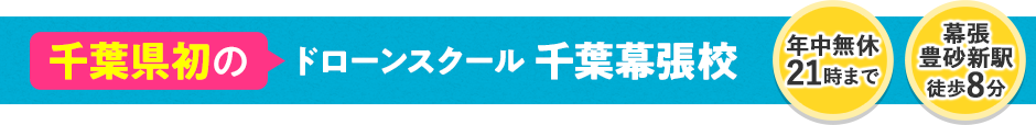 ドローンスクール 千葉幕張校