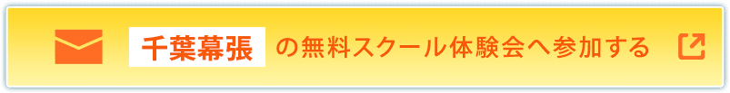 千葉幕張の無料スクール体験会へ参加する