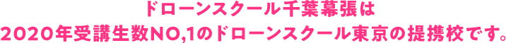 ドローンスクール千葉幕張は2020年受講生数NO,1のドローンスクール東京の提携校です。