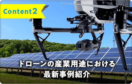 Content2　ドローンの産業用途における最新事例紹介