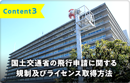 Content3　国土交通省の飛行申請に関する規制及びライセンス取得方法